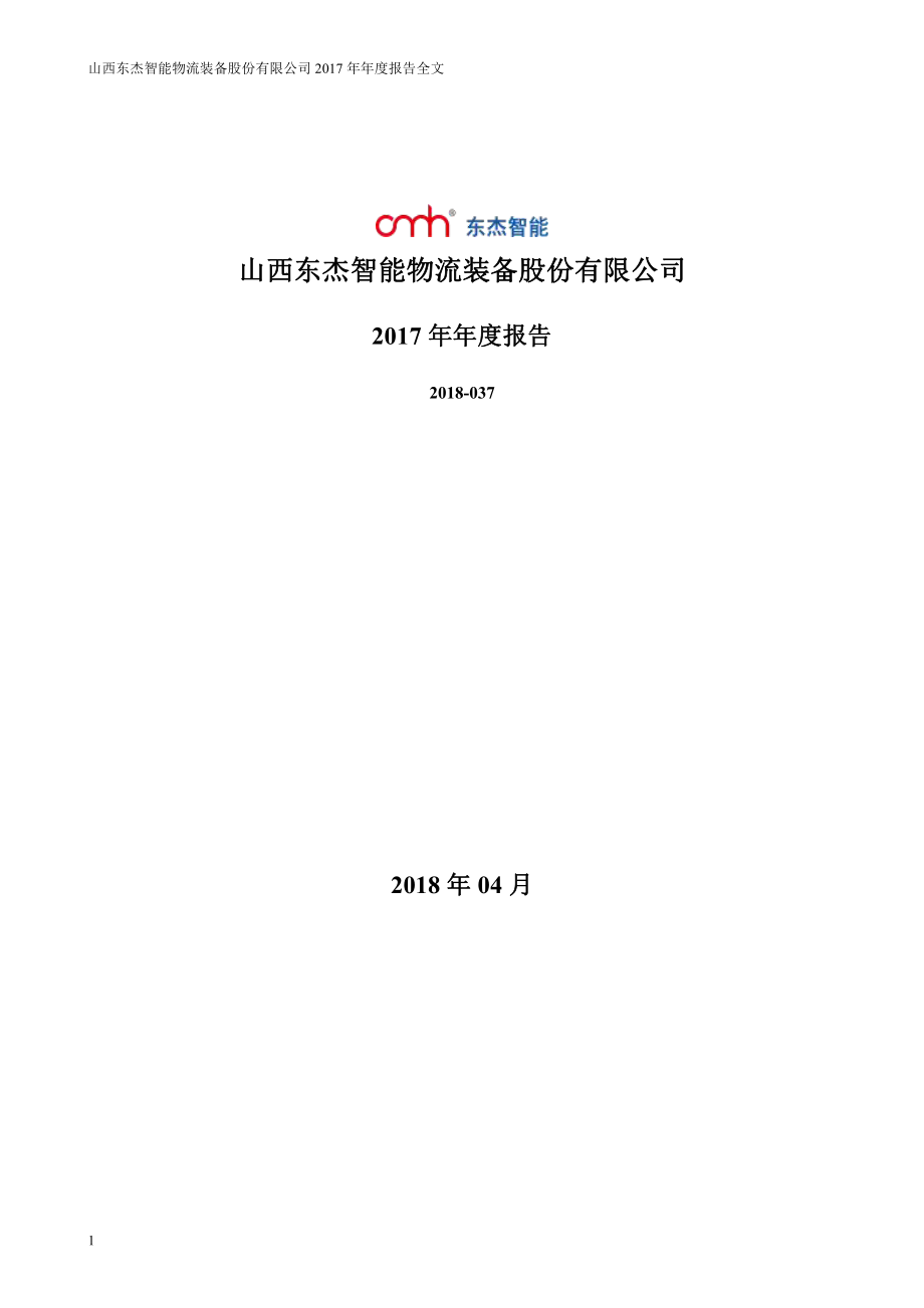 300486_2017_东杰智能_2017年年度报告_2018-04-23.pdf_第1页