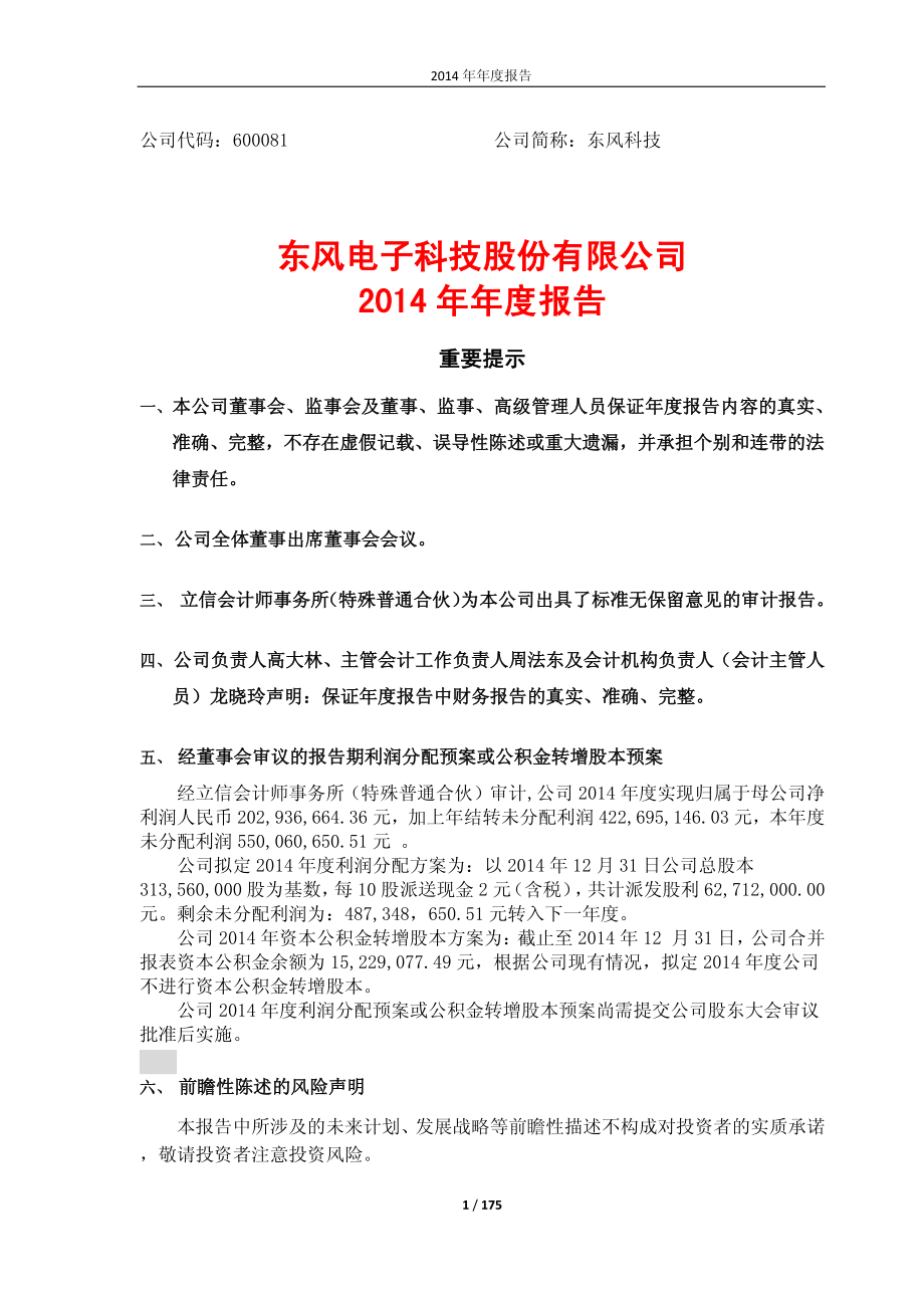 600081_2014_东风科技_2014年年度报告_2015-03-27.pdf_第1页