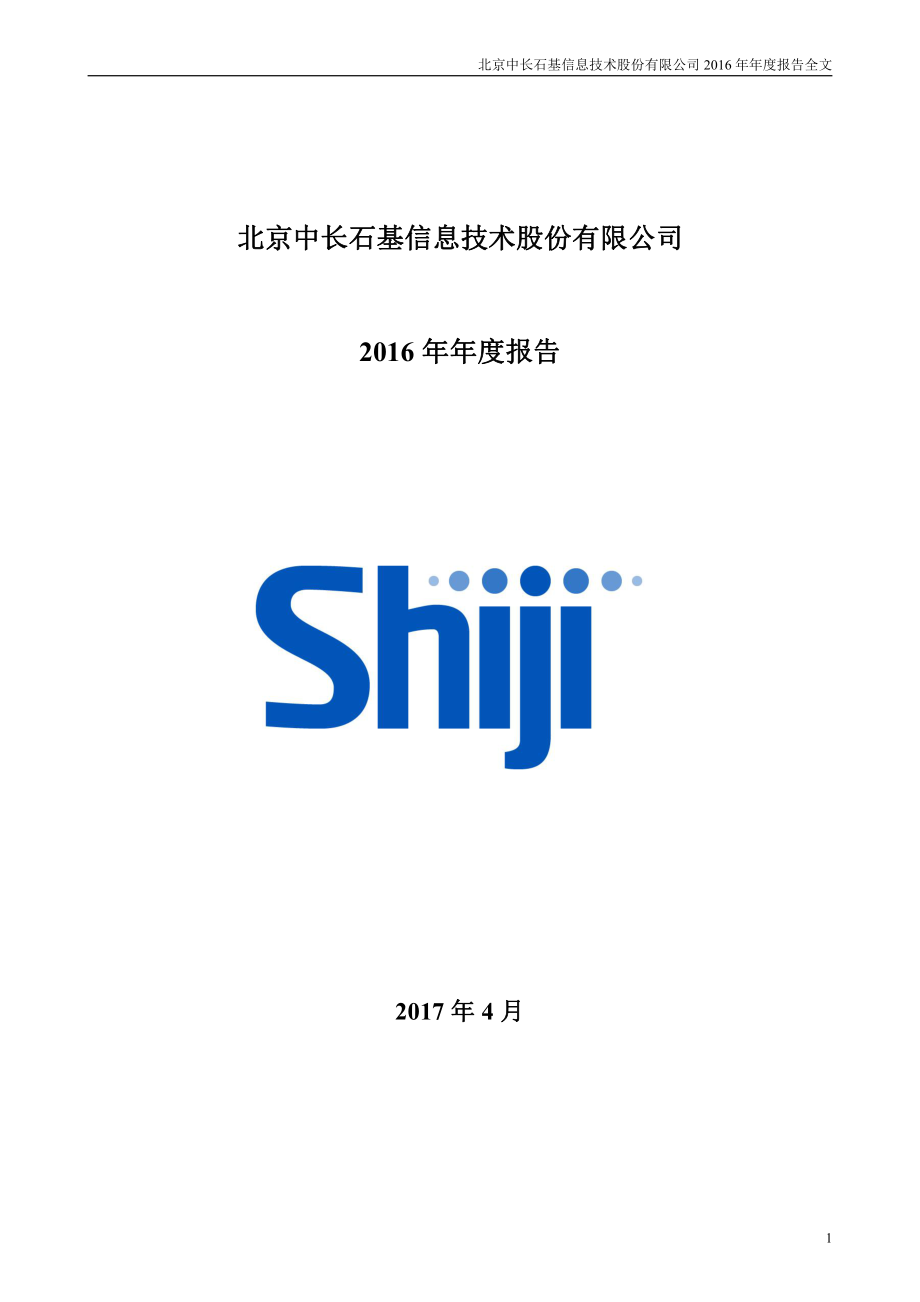 002153_2016_石基信息_2016年年度报告_2017-04-07.pdf_第1页