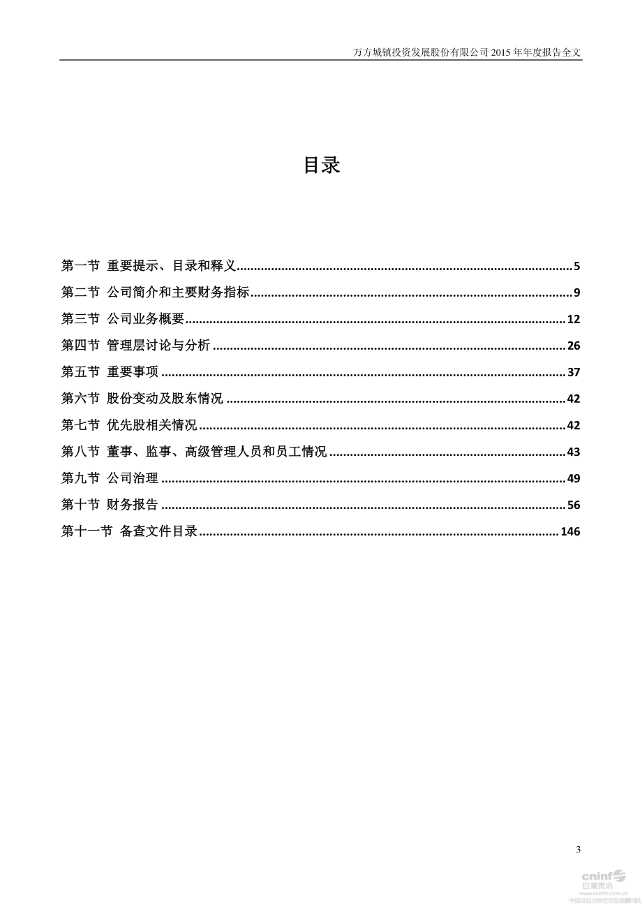 000638_2015_万方发展_2015年年度报告（更新后）_2016-06-14.pdf_第3页