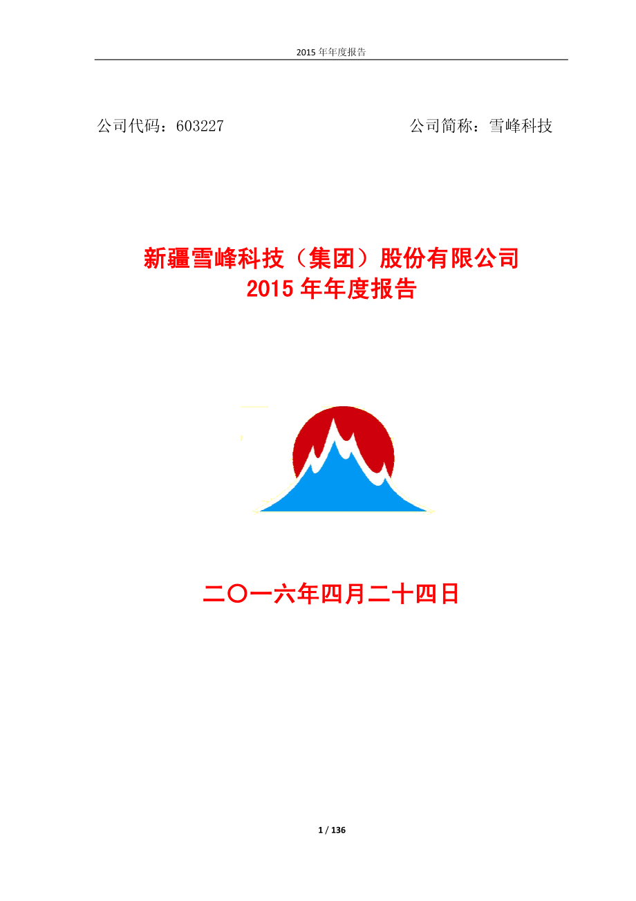 603227_2015_雪峰科技_2015年年度报告(修订版)_2016-06-03.pdf_第1页