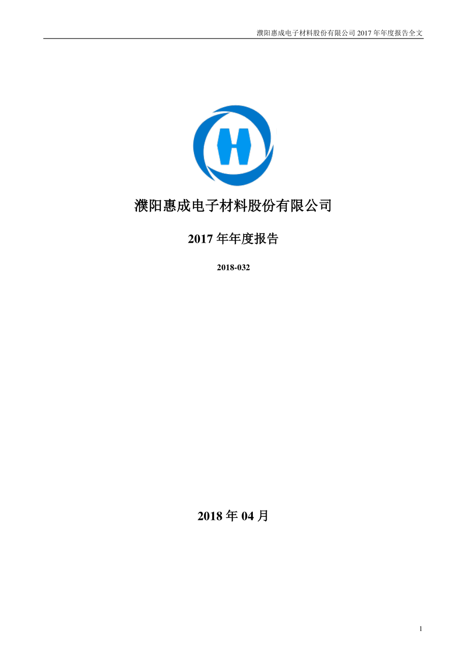 300481_2017_濮阳惠成_2017年年度报告_2018-04-19.pdf_第1页