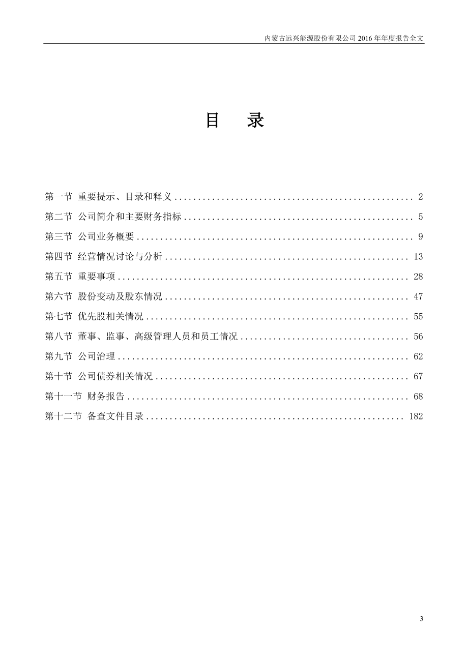 000683_2016_远兴能源_2016年年度报告（更新后）_2017-05-23.pdf_第3页