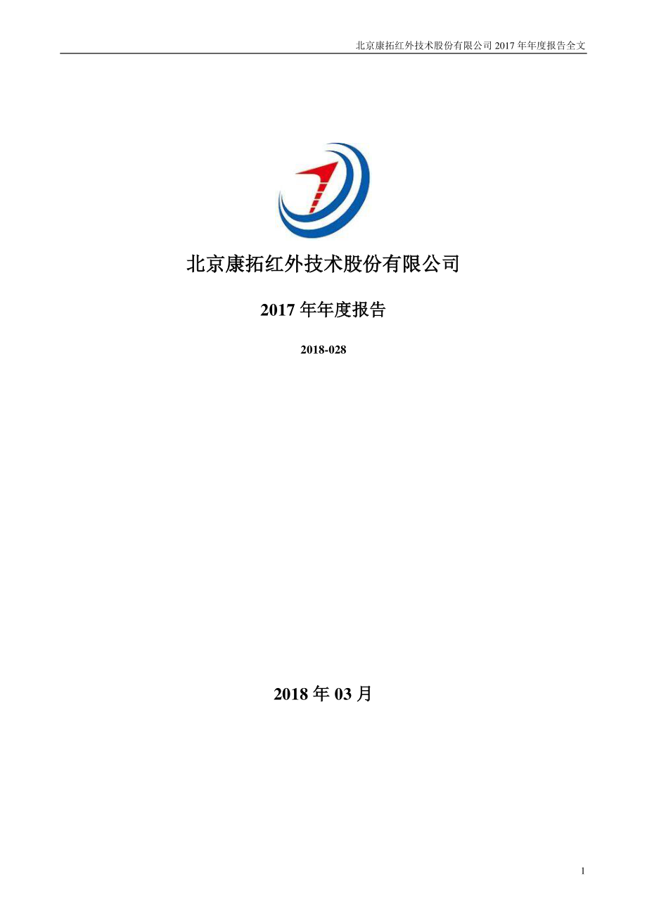 300455_2017_康拓红外_2017年年度报告_2018-03-29.pdf_第1页