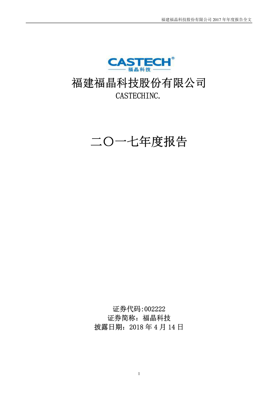 002222_2017_福晶科技_2017年年度报告_2018-04-13.pdf_第1页