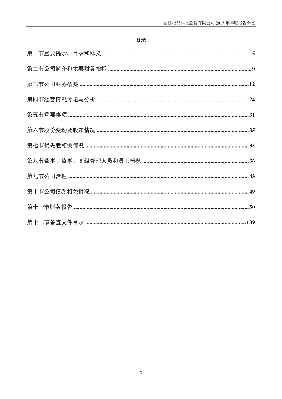 002222_2017_福晶科技_2017年年度报告_2018-04-13.pdf_第3页