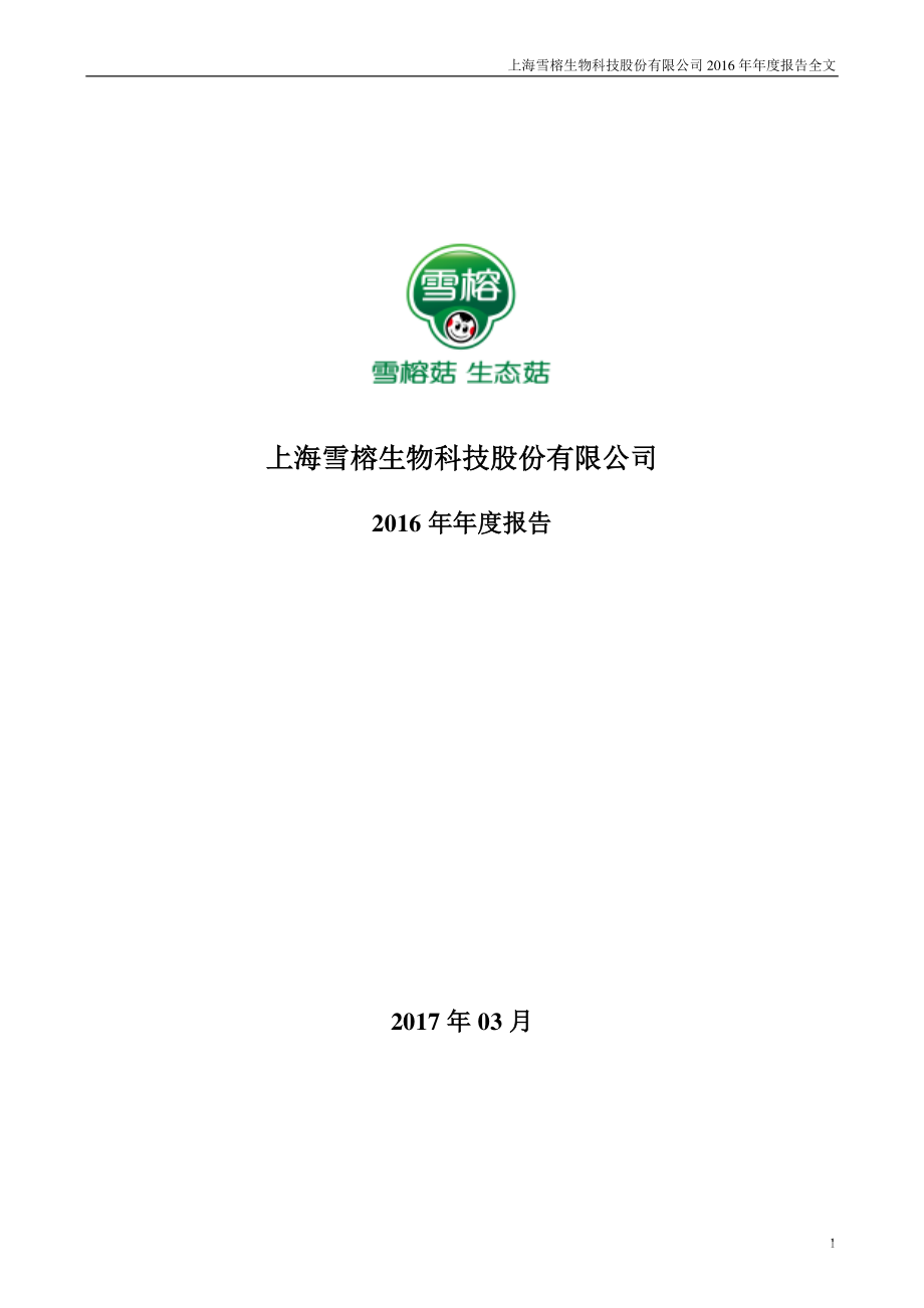 300511_2016_雪榕生物_2016年年度报告_2017-03-13.pdf_第1页