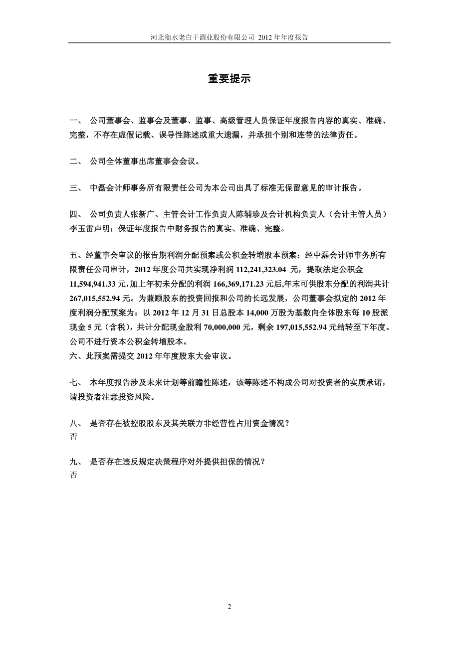 600559_2012_老白干酒_2012年年度报告_2013-04-24.pdf_第2页