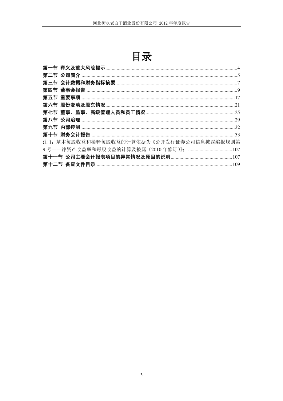 600559_2012_老白干酒_2012年年度报告_2013-04-24.pdf_第3页