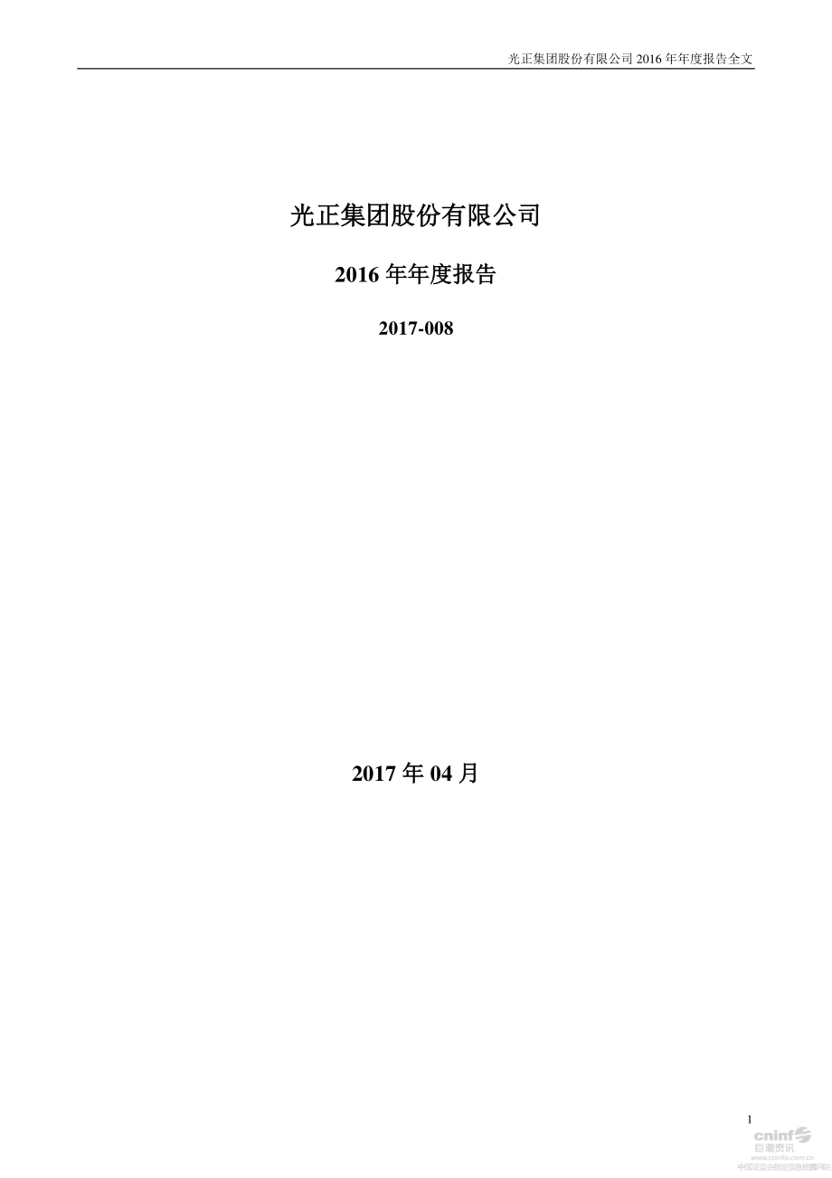 002524_2016_光正集团_2016年年度报告_2017-04-07.pdf_第1页