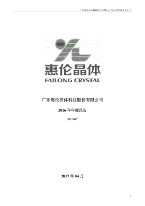 300460_2016_惠伦晶体_2016年年度报告_2017-04-25.pdf