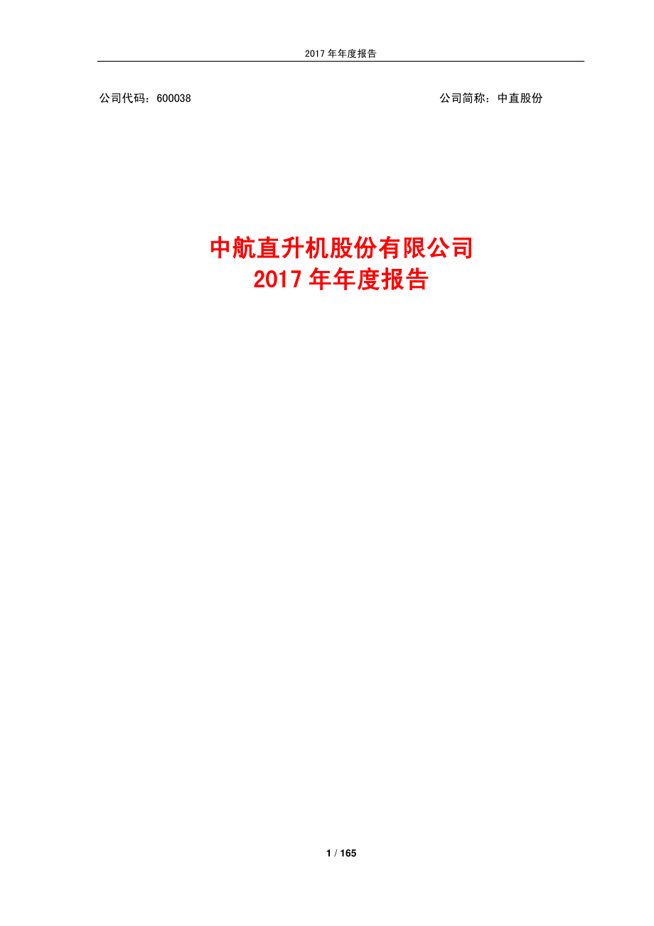 600038_2017_中直股份_2017年年度报告_2018-03-16.pdf_第1页