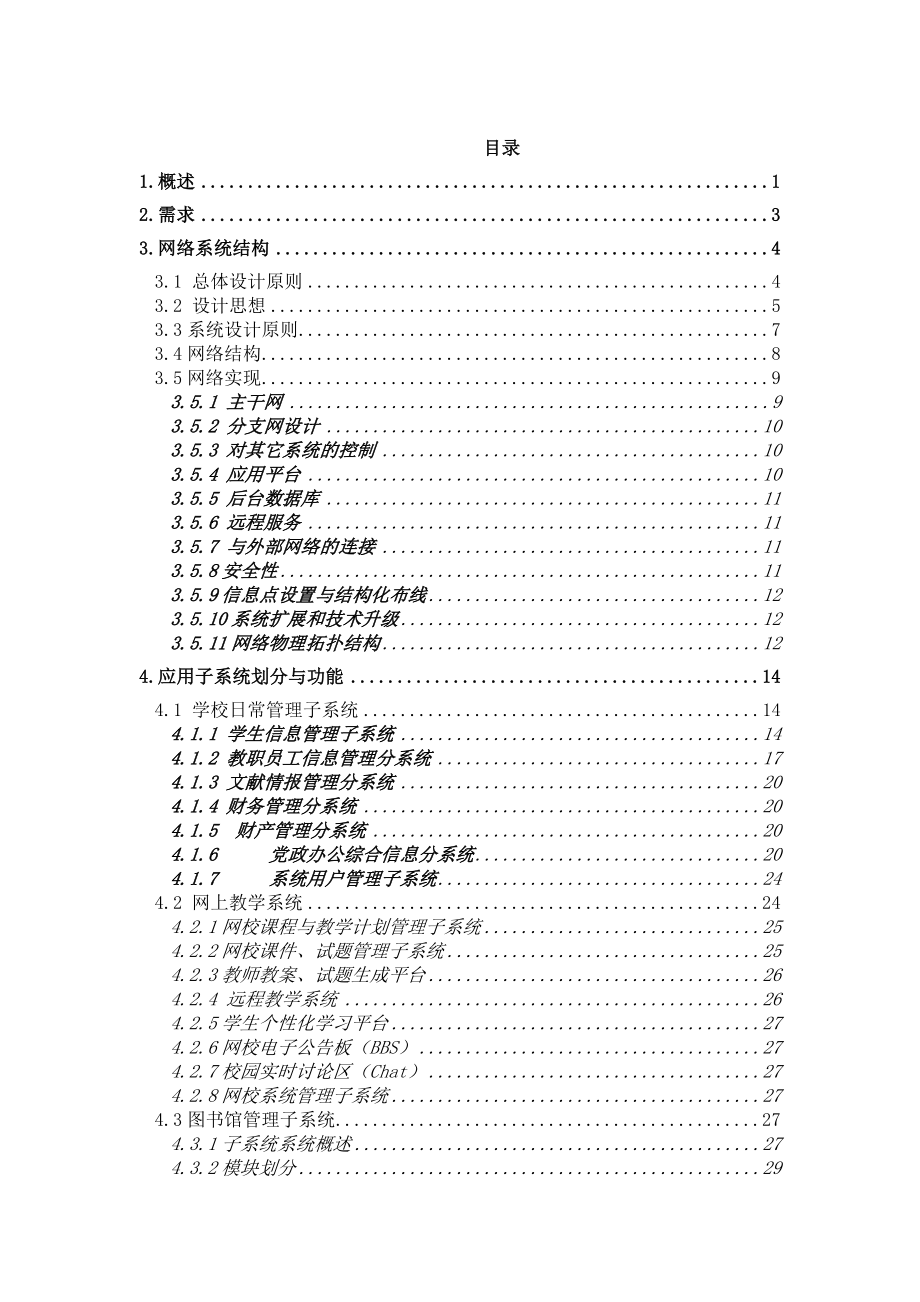 中学校园网和应用系统总体设计方案.doc_第2页