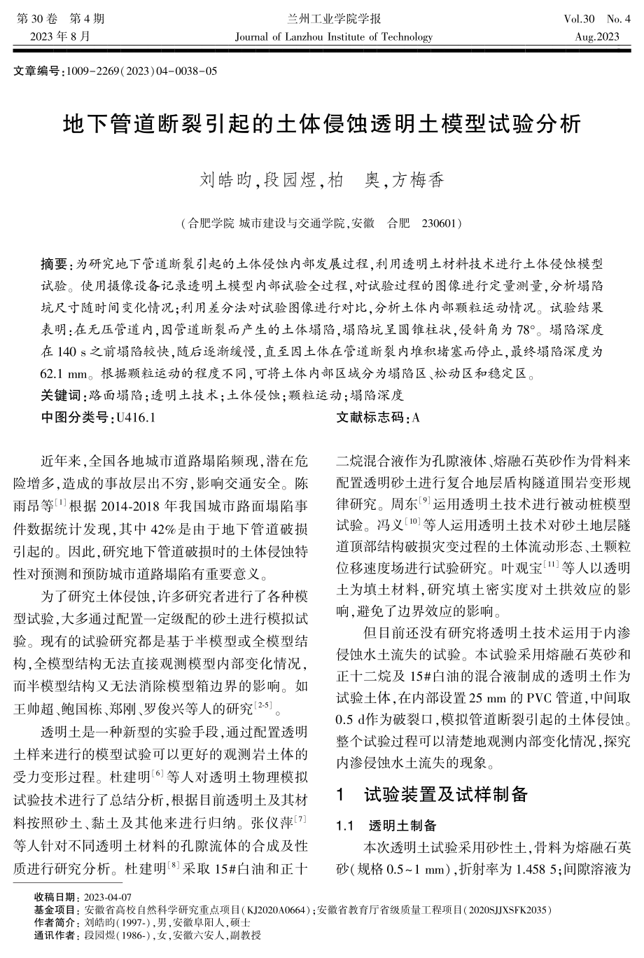 地下管道断裂引起的土体侵蚀透明土模型试验分析.pdf_第1页