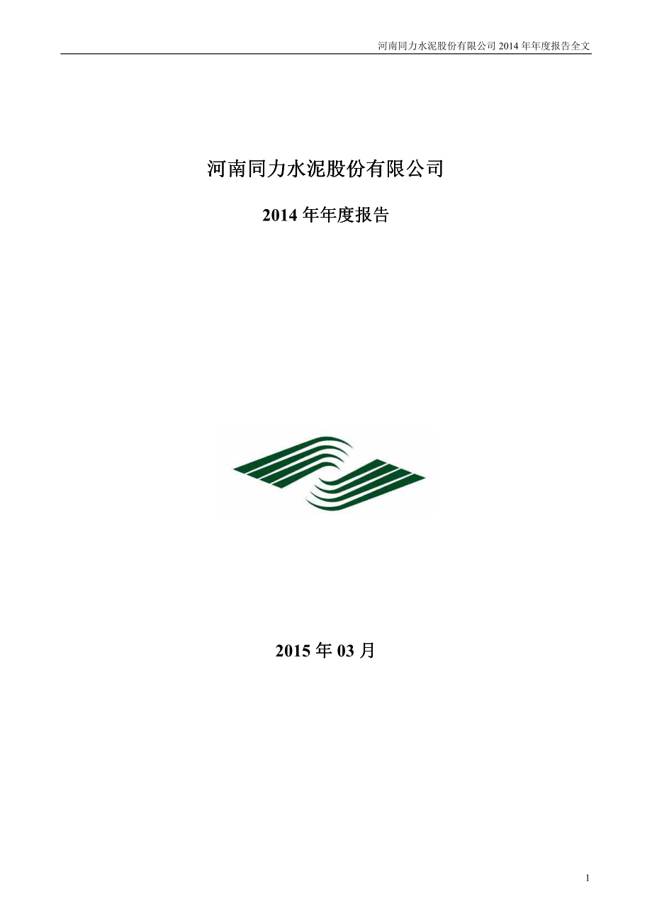 000885_2014_同力水泥_2014年年度报告_2015-03-09.pdf_第1页