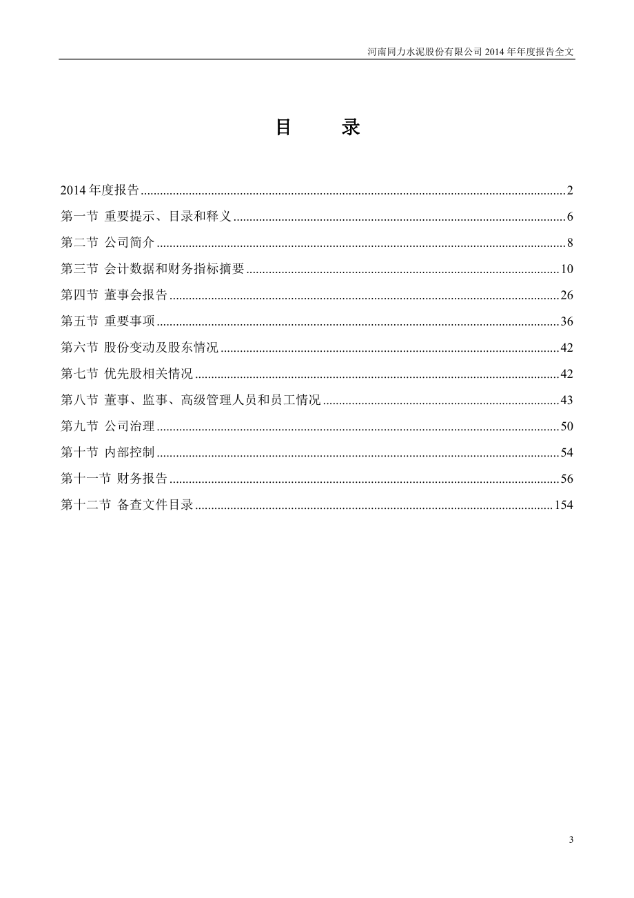 000885_2014_同力水泥_2014年年度报告_2015-03-09.pdf_第3页