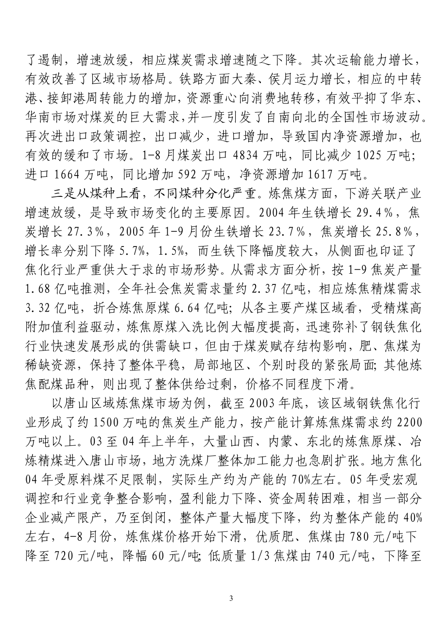 煤炭市场调查报告.doc_第3页