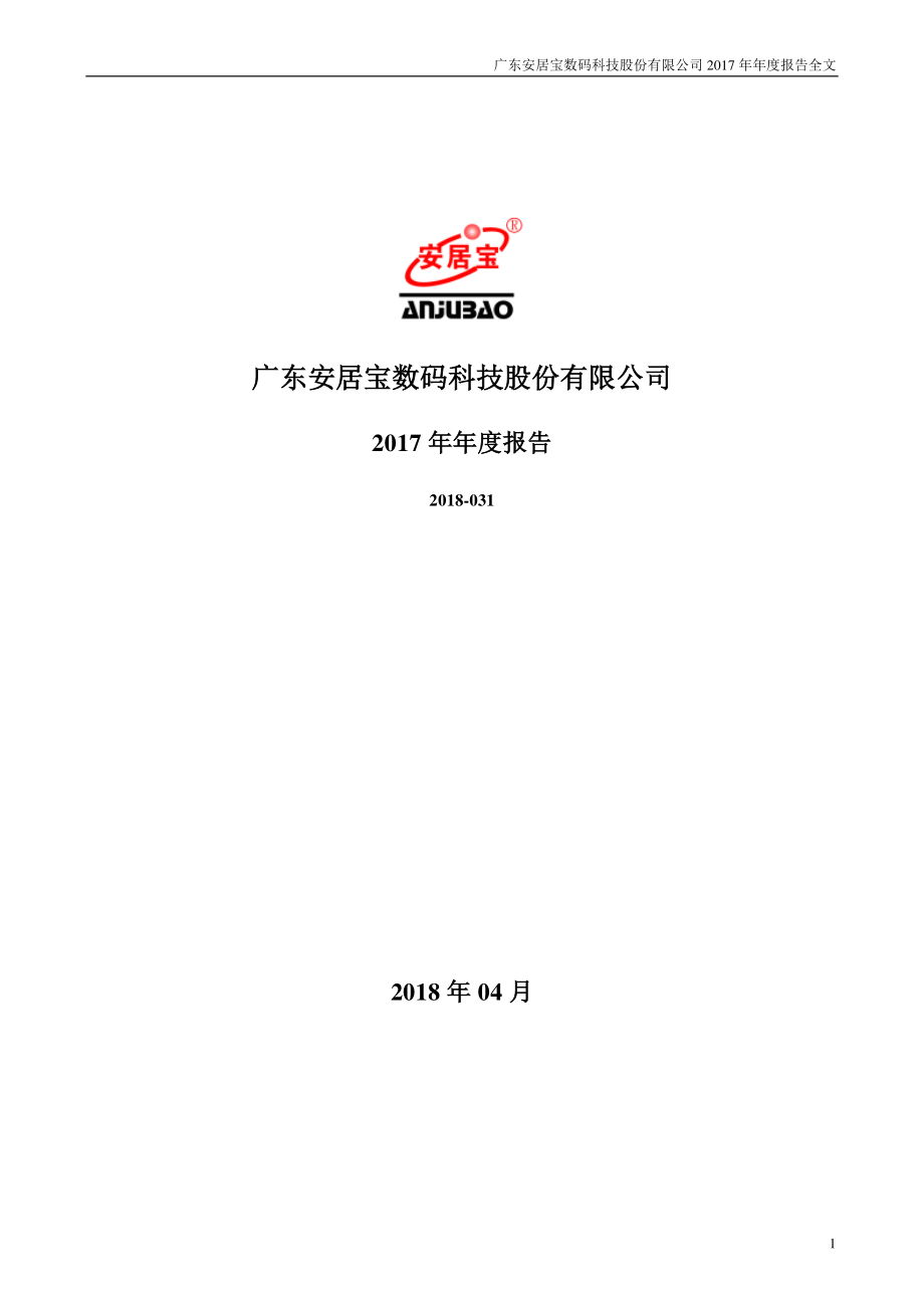 300155_2017_安居宝_2017年年度报告_2018-04-24.pdf_第1页