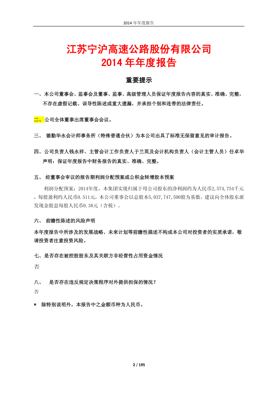 600377_2014_宁沪高速_2014年年度报告_2015-03-29.pdf_第2页