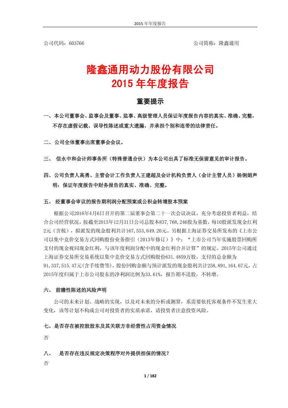 603766_2015_隆鑫通用_2015年年度报告_2016-04-07.pdf_第1页