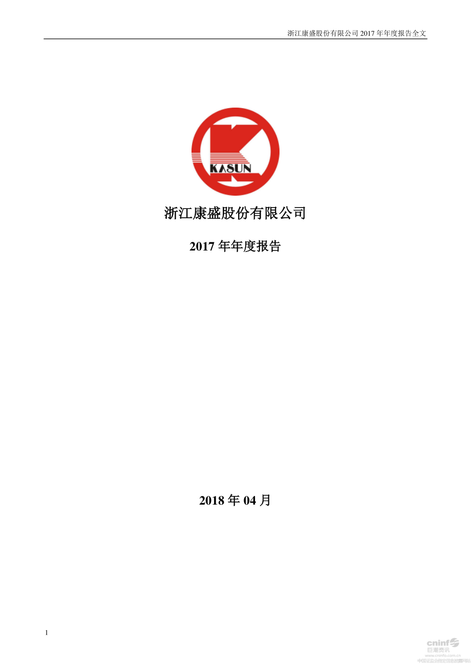 002418_2017_康盛股份_2017年年度报告（更新后）_2018-08-22.pdf_第1页