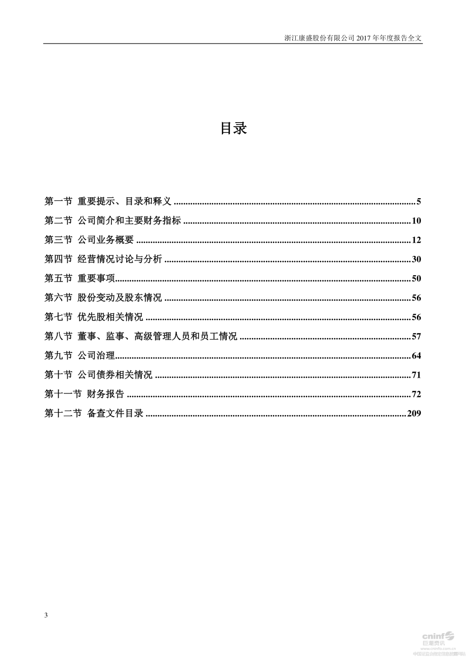 002418_2017_康盛股份_2017年年度报告（更新后）_2018-08-22.pdf_第3页