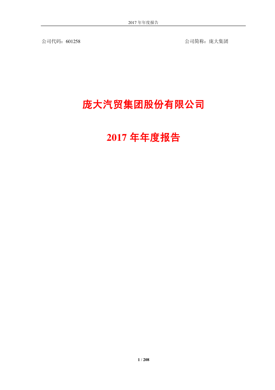 601258_2017_庞大集团_2017年年度报告_2018-04-27.pdf_第1页