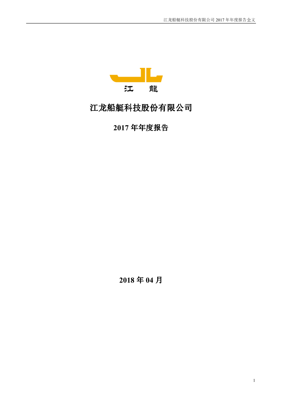 300589_2017_江龙船艇_2017年年度报告_2018-04-09.pdf_第1页