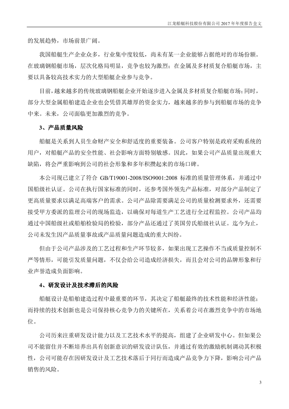 300589_2017_江龙船艇_2017年年度报告_2018-04-09.pdf_第3页