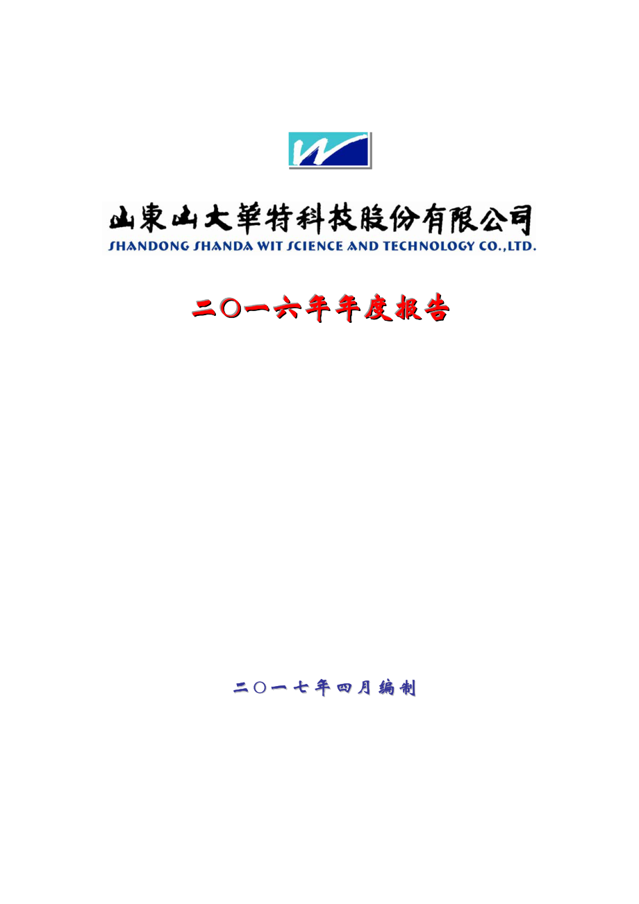 000915_2016_山大华特_2016年年度报告_2017-04-27.pdf_第1页