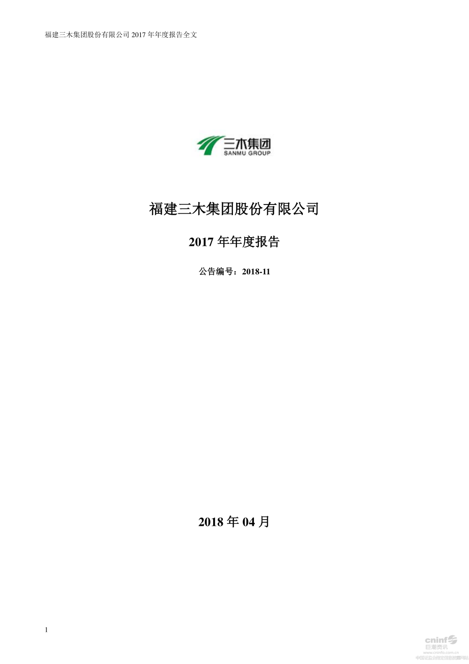 000632_2017_三木集团_2017年年度报告_2018-04-09.pdf_第1页