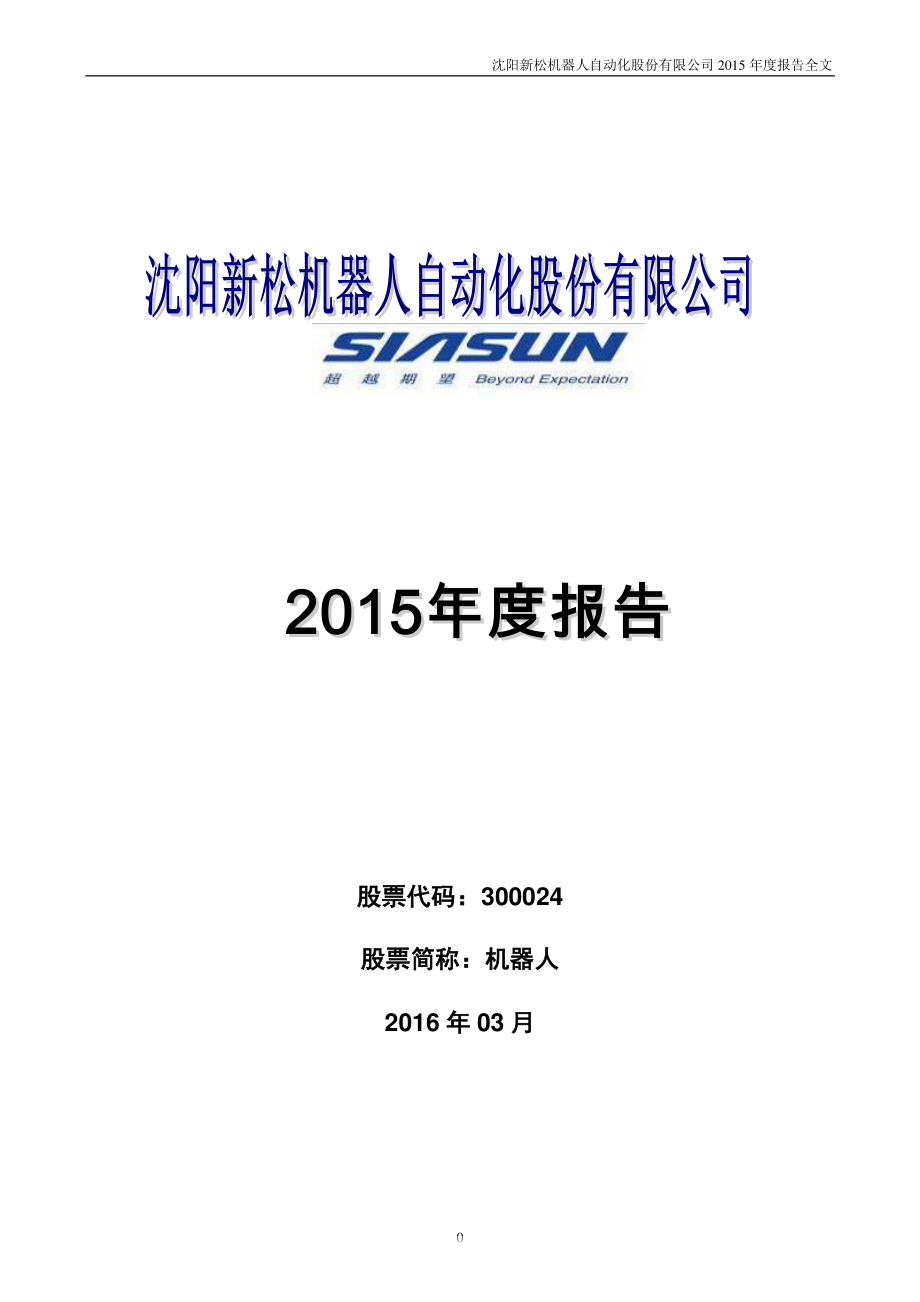 300024_2015_机器人_2015年年度报告_2016-03-09.pdf_第1页