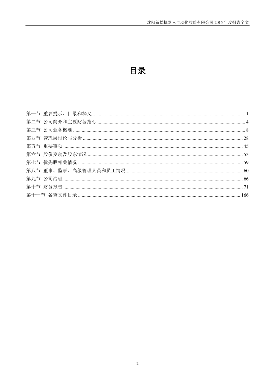 300024_2015_机器人_2015年年度报告_2016-03-09.pdf_第3页