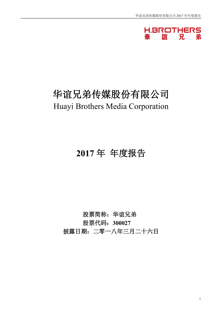 300027_2017_华谊兄弟_2017年年度报告_2018-03-26.pdf_第1页