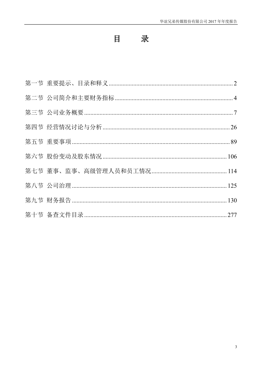 300027_2017_华谊兄弟_2017年年度报告_2018-03-26.pdf_第3页