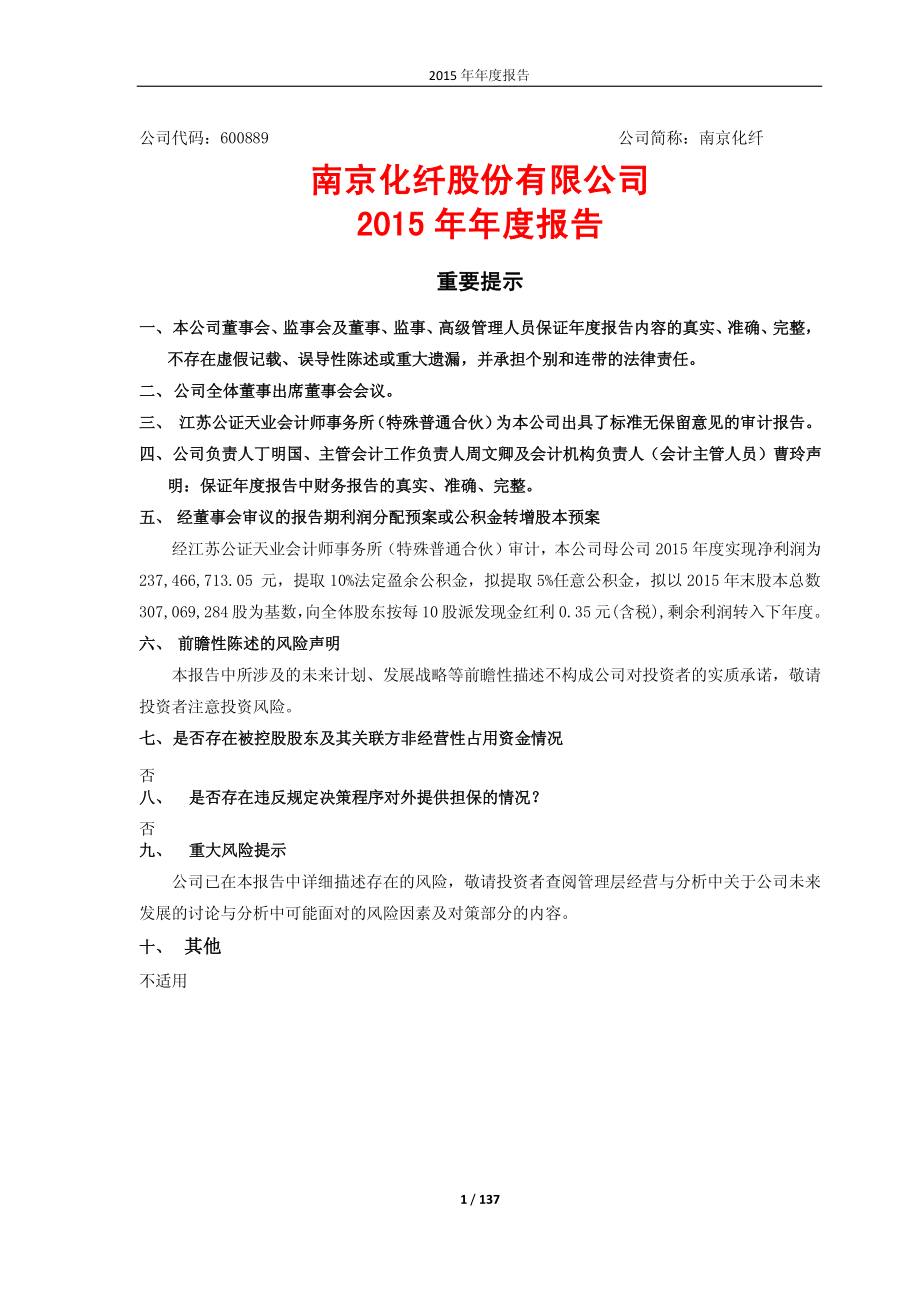 600889_2015_南京化纤_2015年年度报告_2016-03-21.pdf_第1页