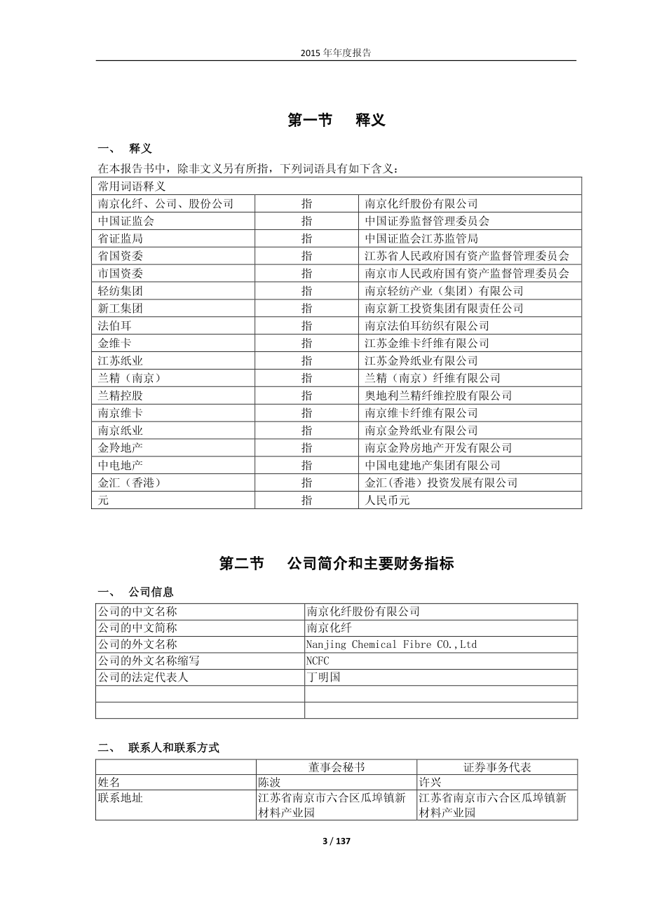 600889_2015_南京化纤_2015年年度报告_2016-03-21.pdf_第3页