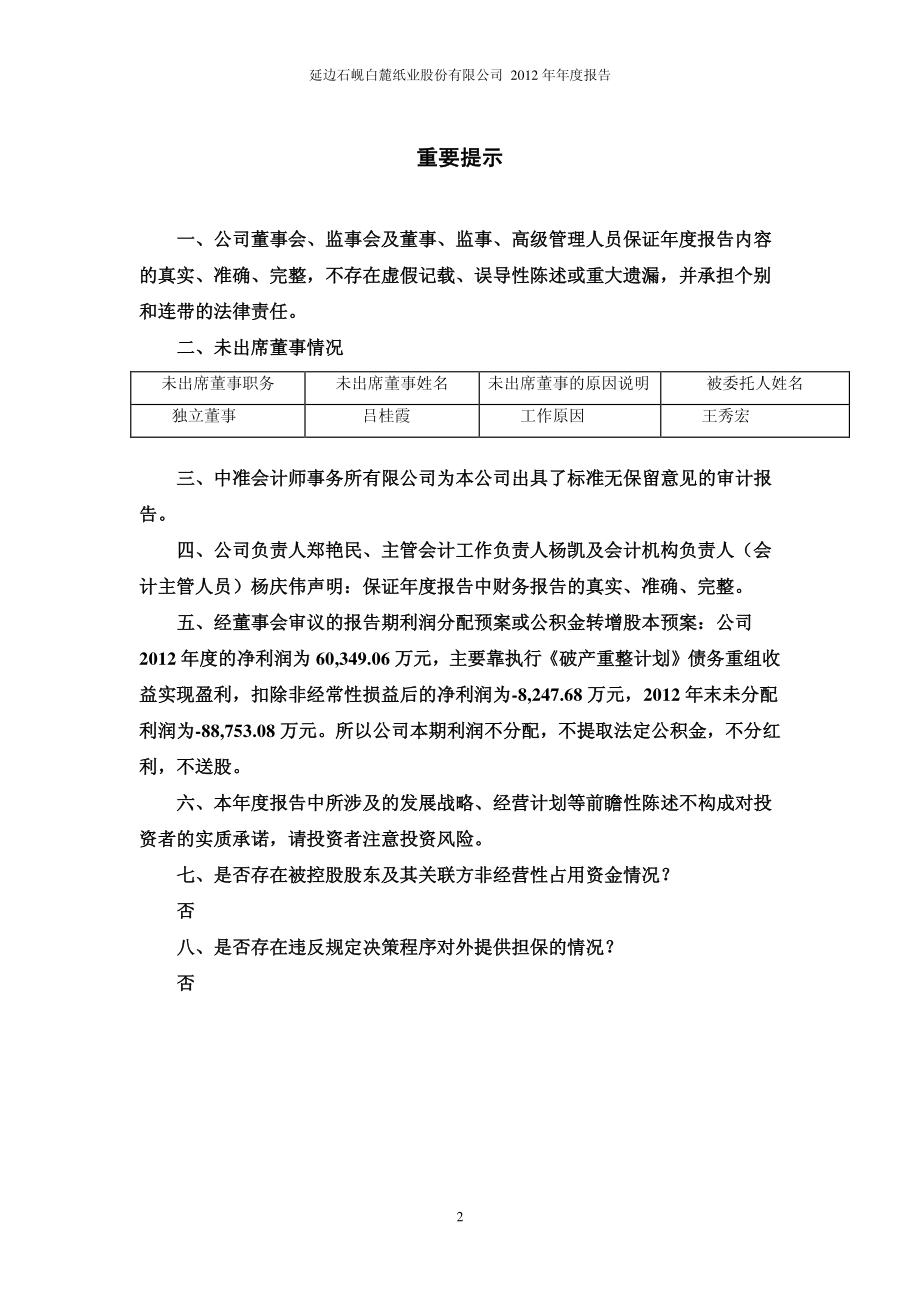 600462_2012_石岘纸业_2012年年度报告(修订版)_2013-04-22.pdf_第2页