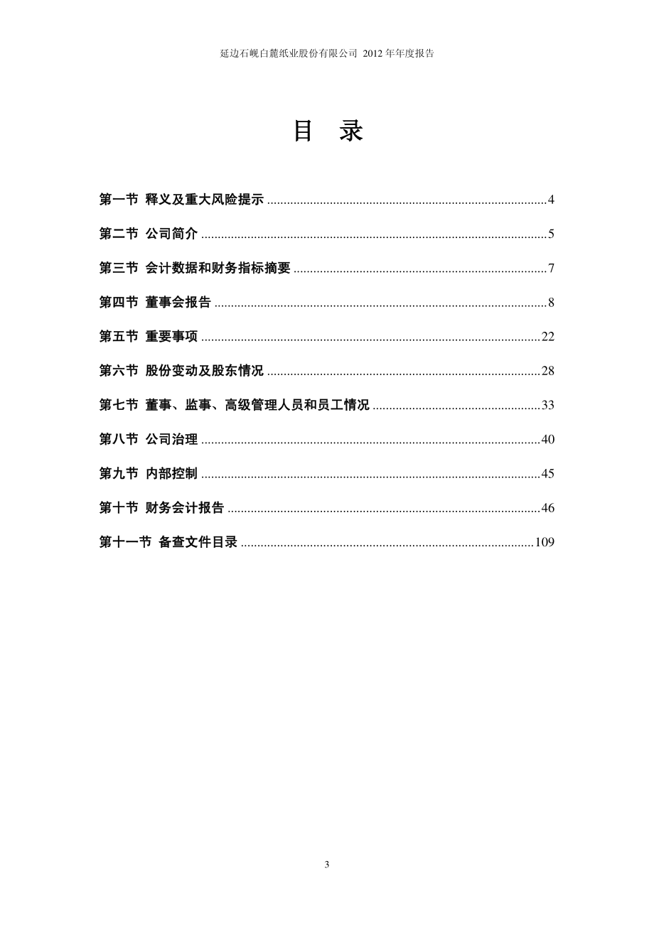 600462_2012_石岘纸业_2012年年度报告(修订版)_2013-04-22.pdf_第3页