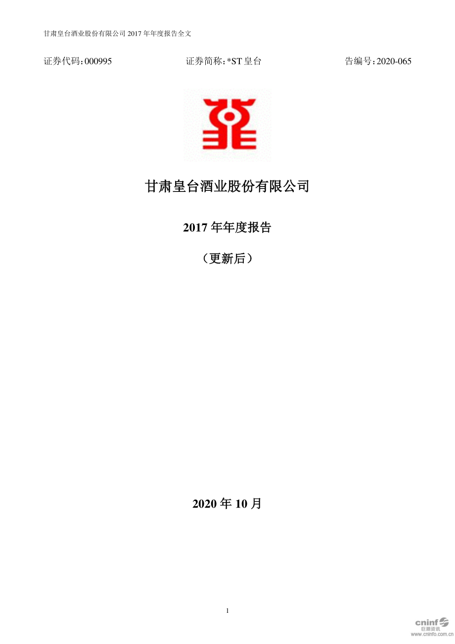 000995_2017_＊ST皇台_2017年年度报告（更新后）_2020-10-09.pdf_第1页