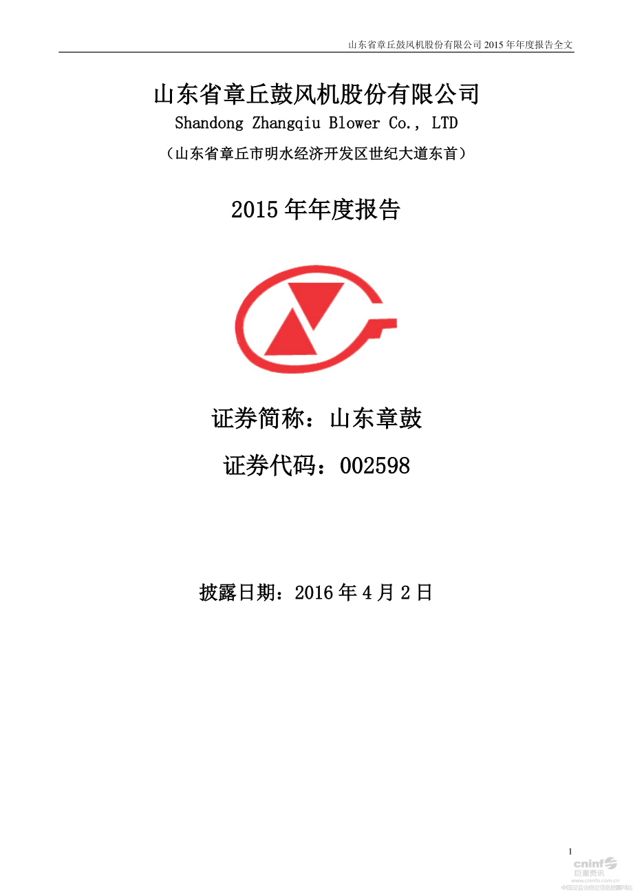 002598_2015_山东章鼓_2015年年度报告（更新后）_2016-04-11.pdf_第1页