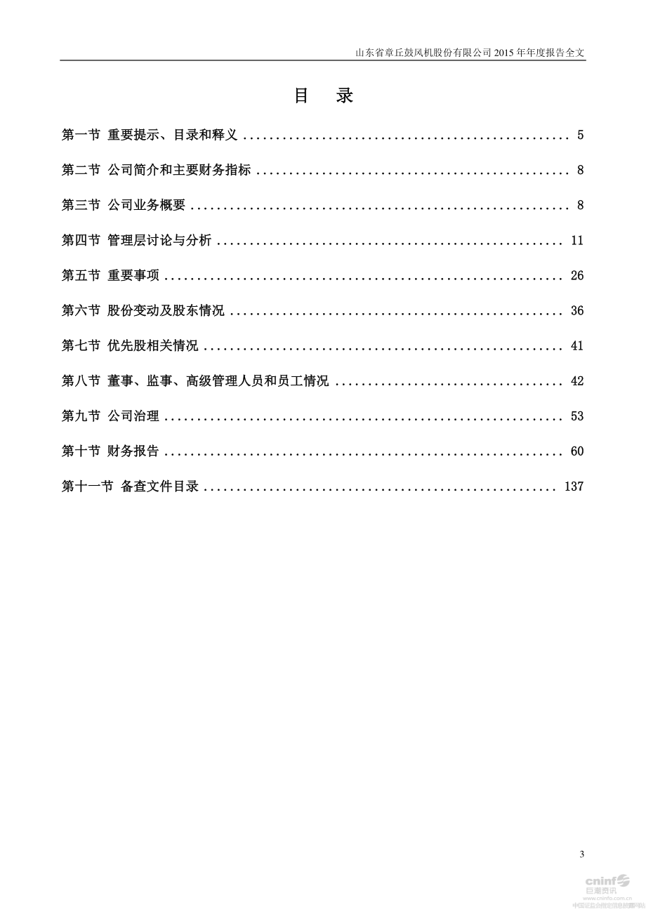 002598_2015_山东章鼓_2015年年度报告（更新后）_2016-04-11.pdf_第3页