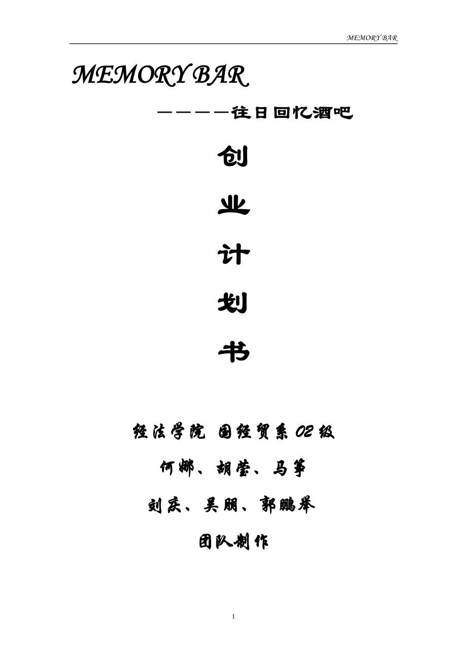 往日回忆酒吧创业计划书.doc_第1页