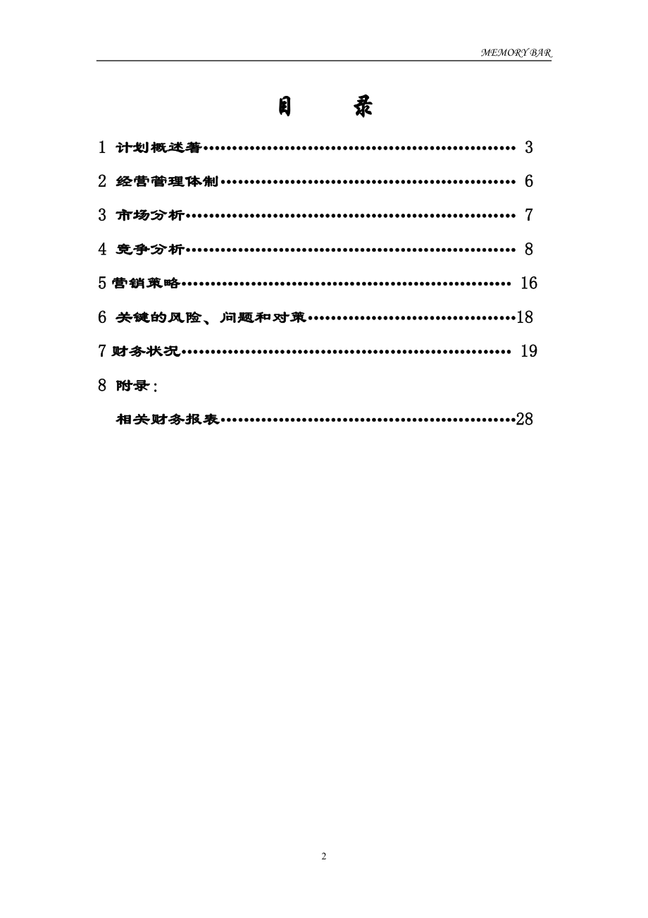 往日回忆酒吧创业计划书.doc_第2页