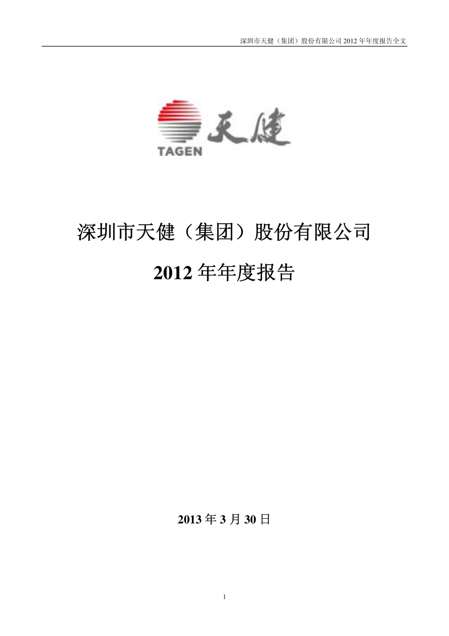 000090_2012_深天健_2012年年度报告_2013-03-29.pdf_第1页