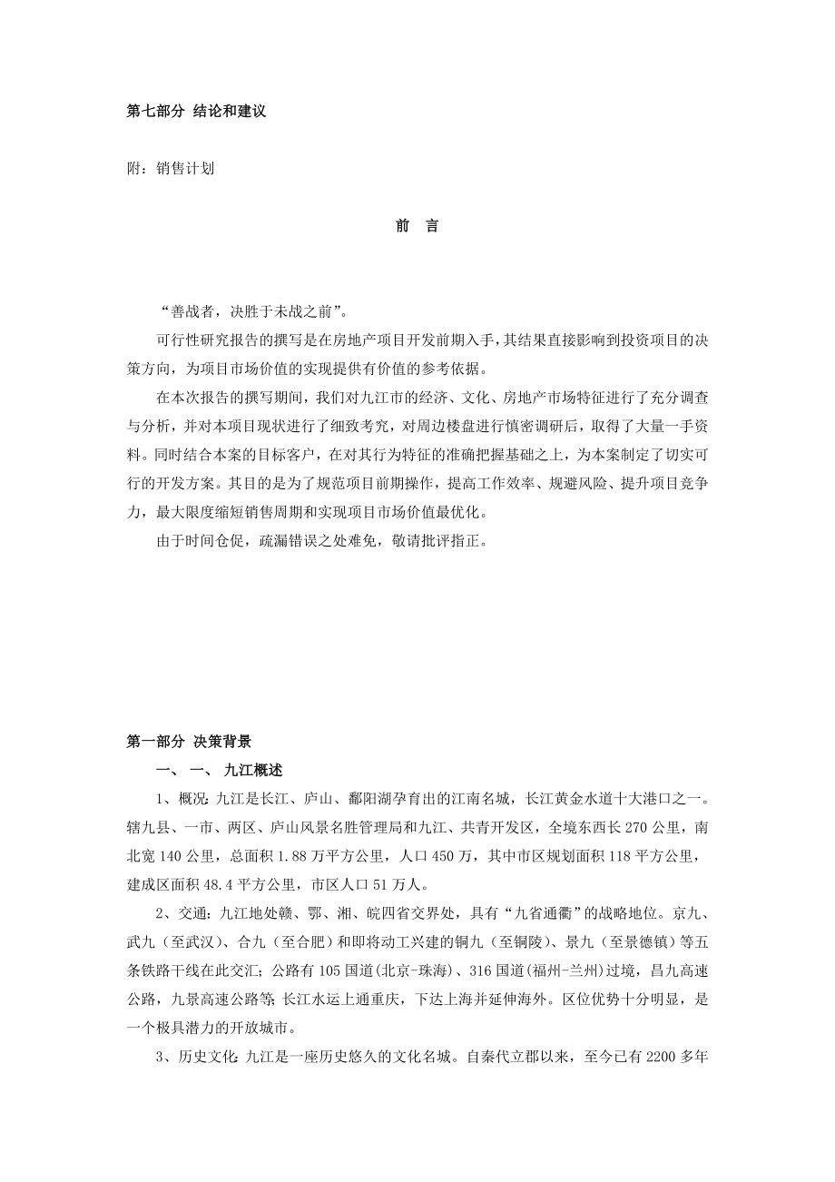 2006年九江香榭丽舍可行性研究报告.doc_第2页