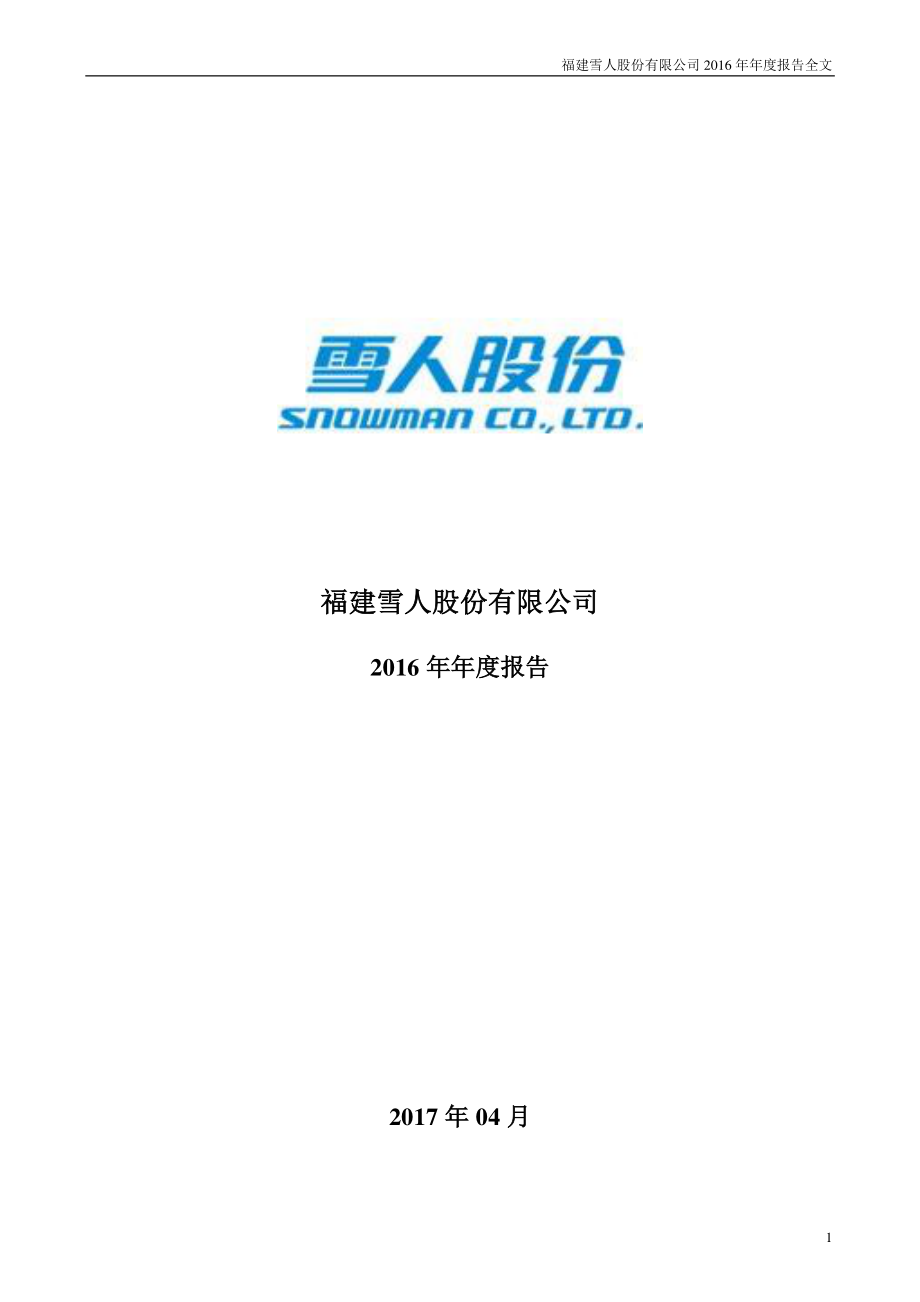 002639_2016_雪人股份_2016年年度报告_2017-04-27.pdf_第1页