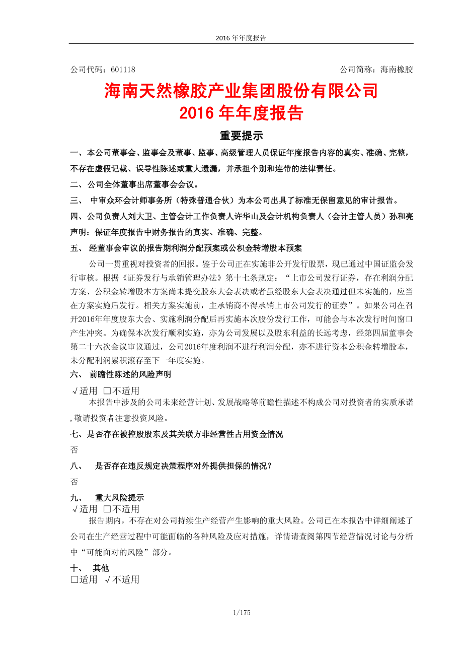 601118_2016_海南橡胶_2016年年度报告_2017-04-12.pdf_第1页