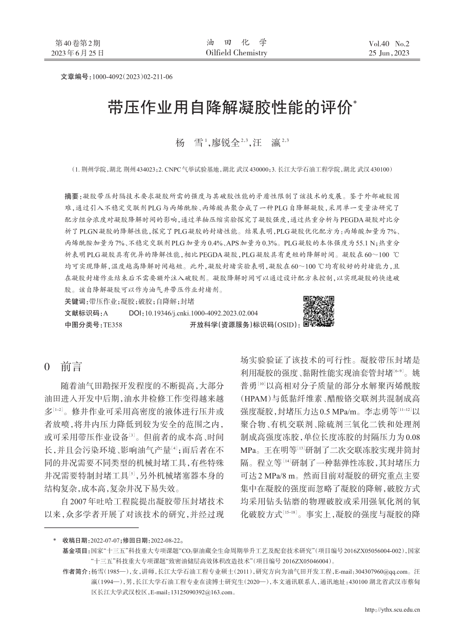 带压作业用自降解凝胶性能的评价.pdf_第1页