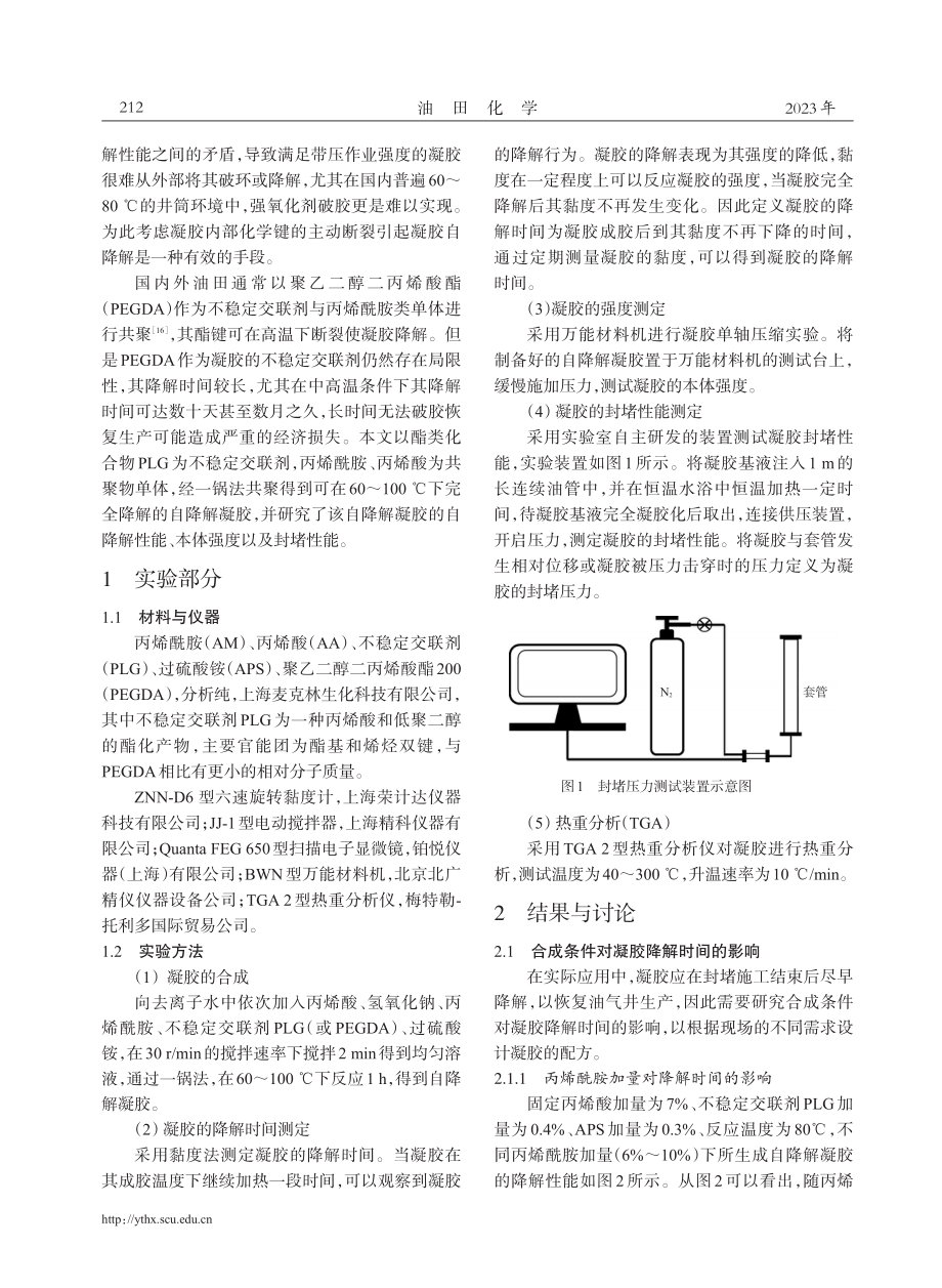 带压作业用自降解凝胶性能的评价.pdf_第2页